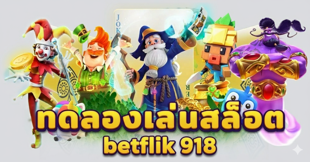 ทดลองเล่นที่ betflik918